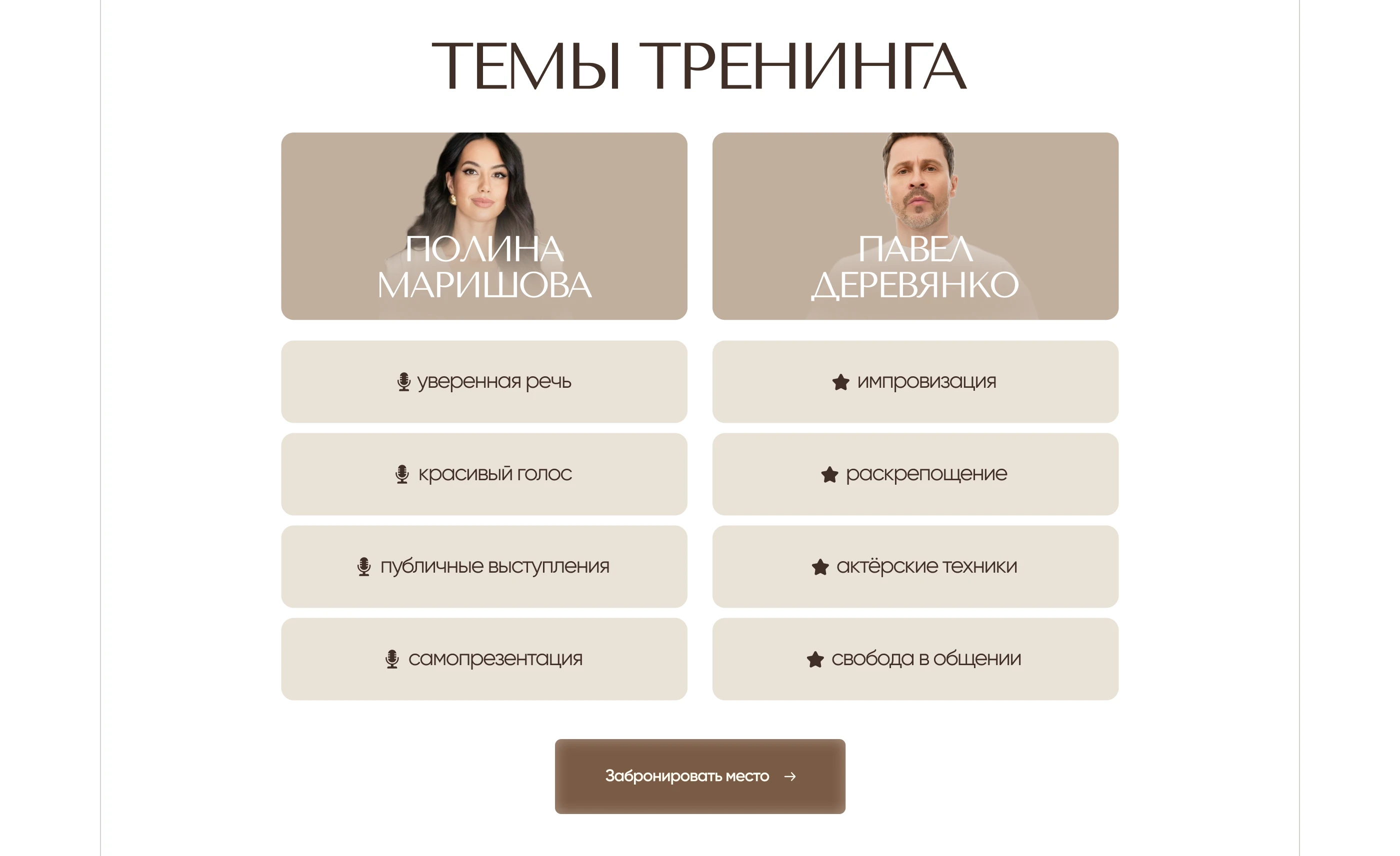 Landing page for event / Сайт для офлайн-тренинга Полины Маришовой — Изображение №7 — Интерфейсы, Маркетинг на Dprofile