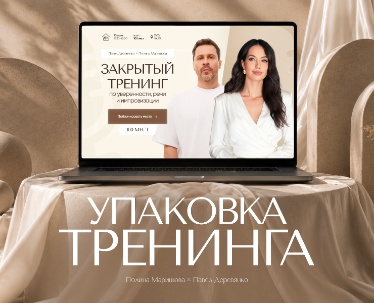 Landing page for event / Сайт для офлайн-тренинга Полины Маришовой — Интерфейсы, Маркетинг на Dprofile