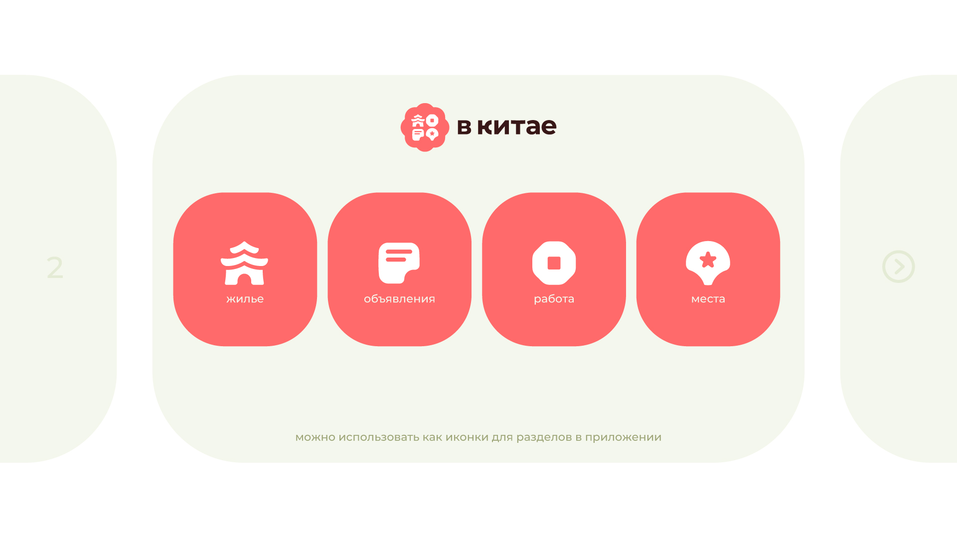 "В Китае" App концепт + Стиль — Изображение №2 — Интерфейсы, Брендинг на Dprofile
