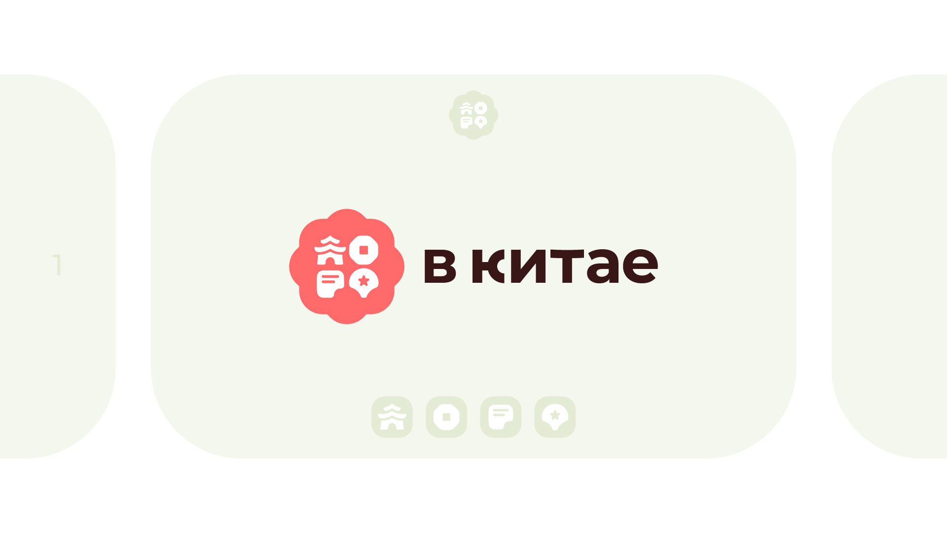 "В Китае" App концепт + Стиль — Изображение №1 — Интерфейсы, Брендинг на Dprofile