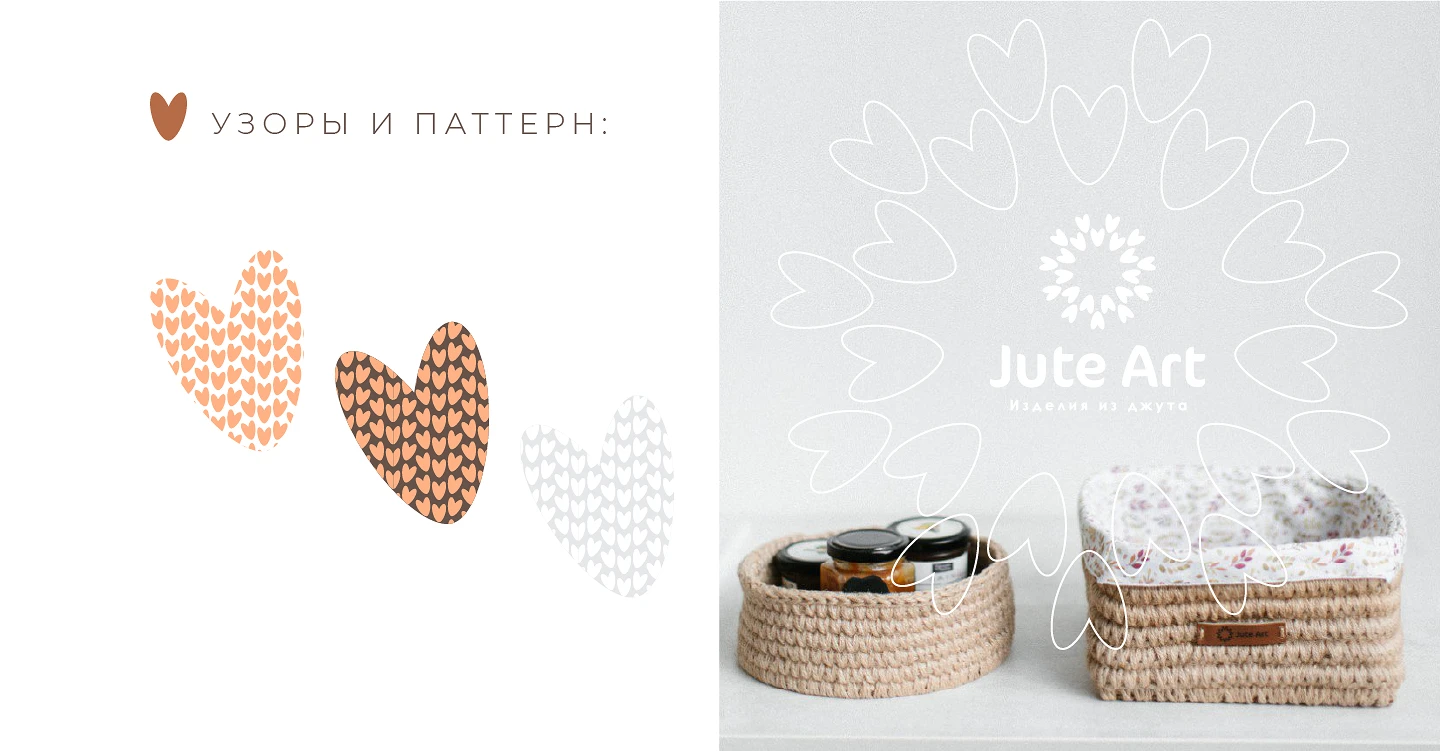 Айдентика Jute Art | изделия из джута — Изображение №6 — Брендинг на Dprofile