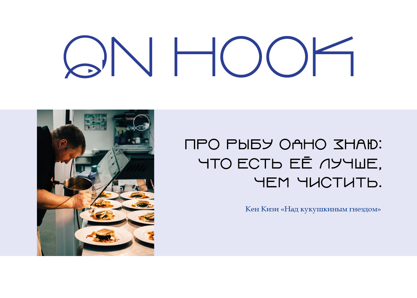 Фирменный стиль для рыбного ресторана "ON HOOK" — Изображение №9 — Брендинг, Графика на Dprofile