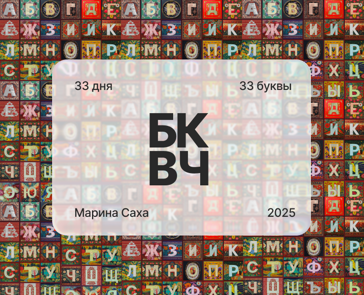 Буквальный челлендж 2025 на Dprofile
