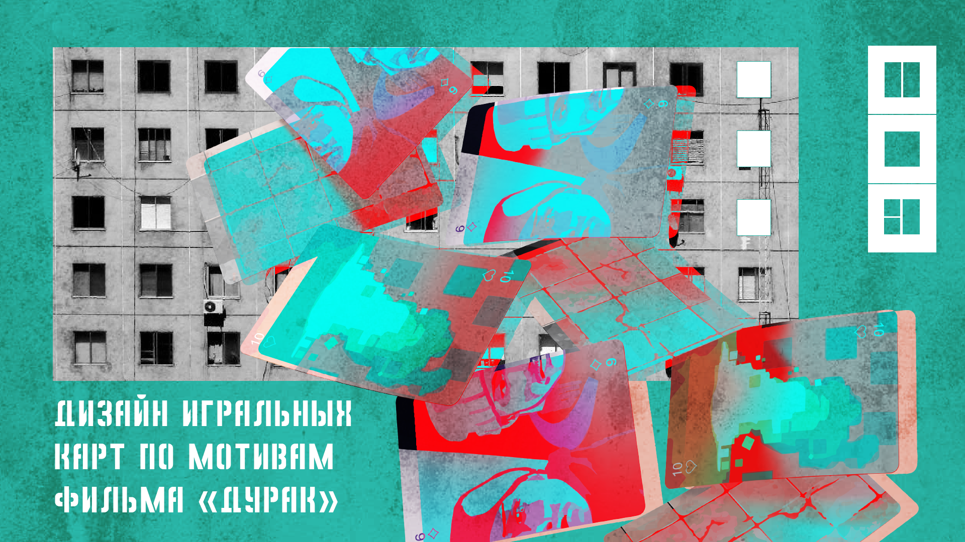 игральные карты по мотивам фильма "Дурак" — Изображение №1 — Брендинг, Иллюстрация на Dprofile