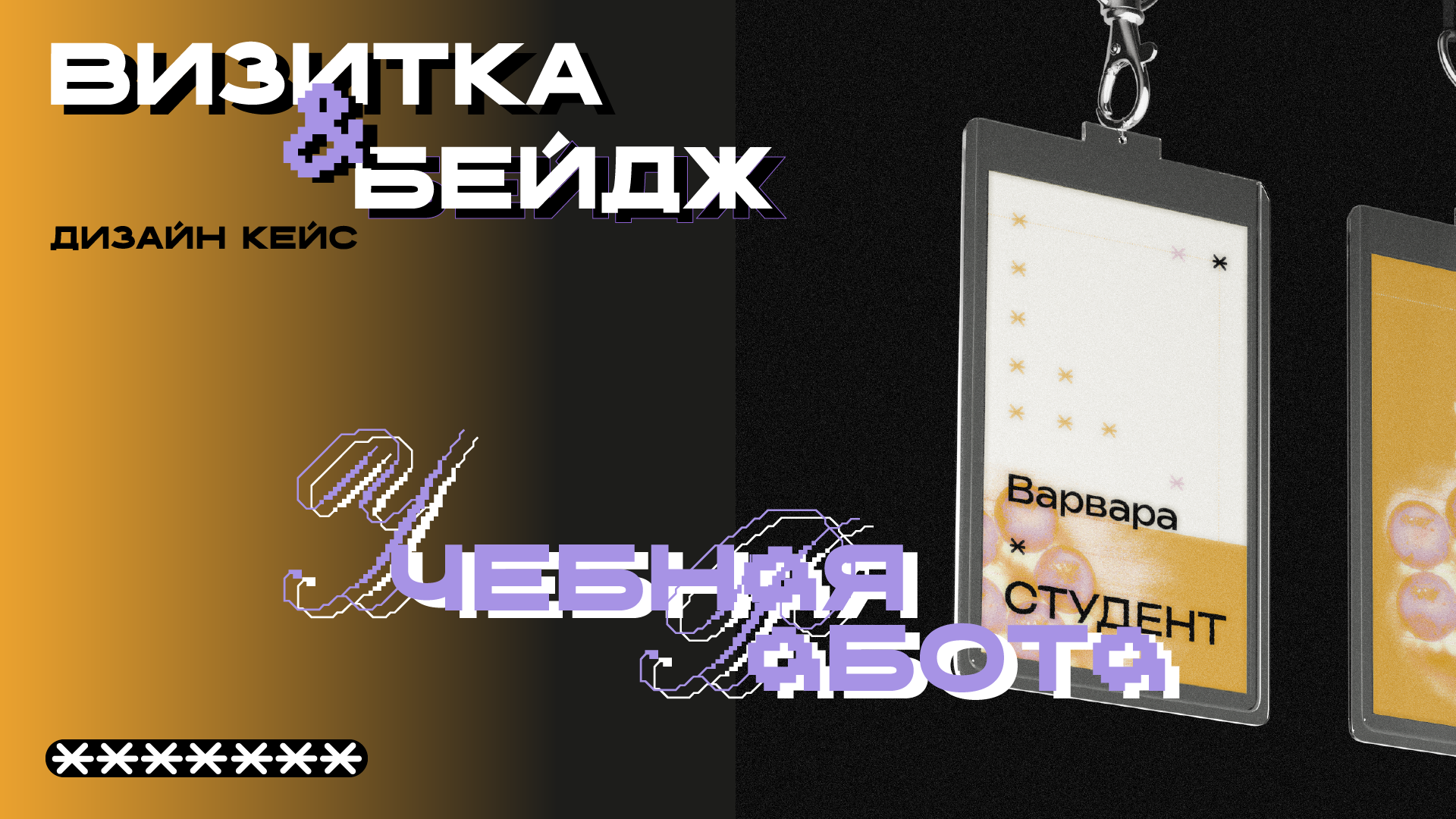 дизайн визитки и бейджа — Изображение №1 — Графика на Dprofile