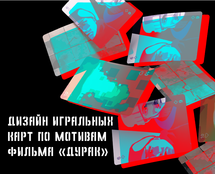 игральные карты по мотивам фильма "Дурак" на Dprofile