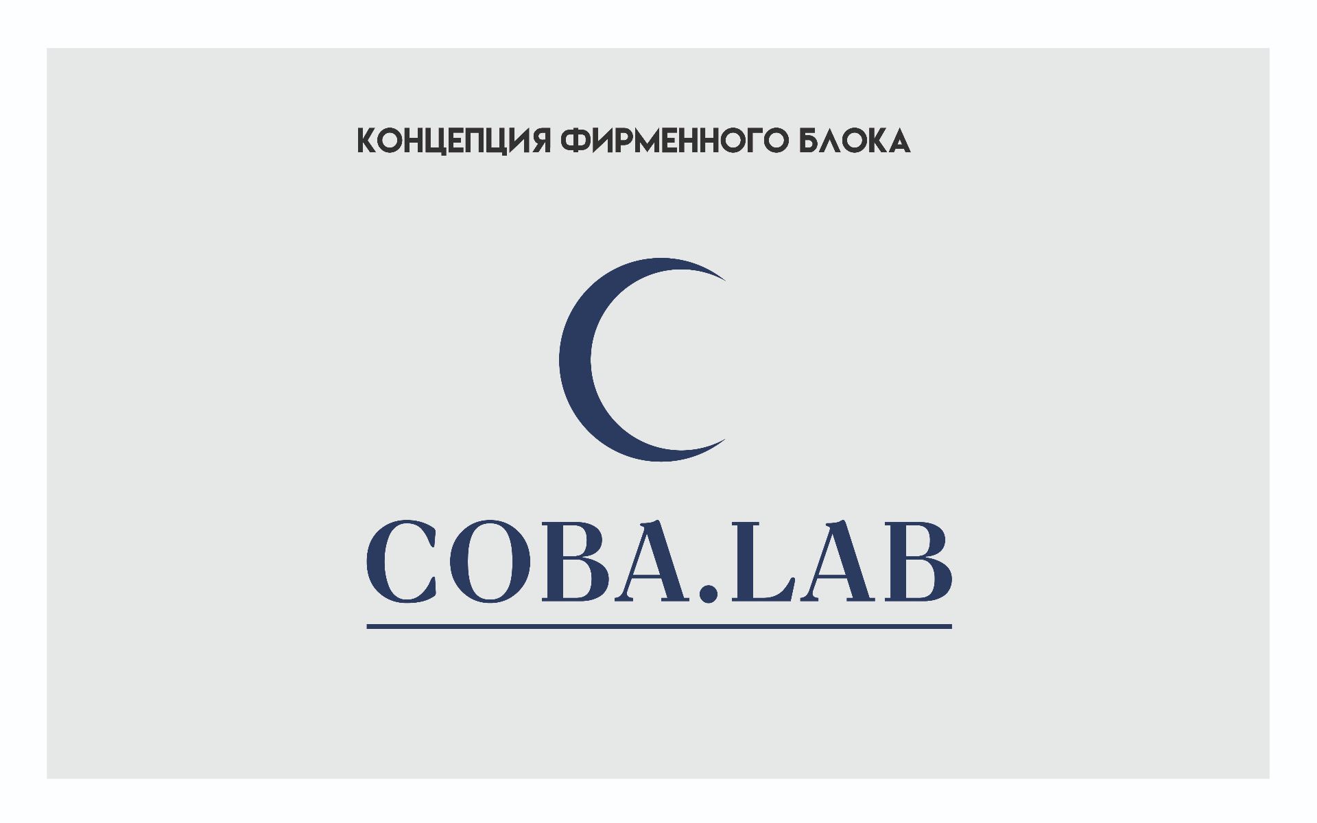 Концепция фирменного блока COBA.LAB — Изображение №1 — Брендинг на Dprofile