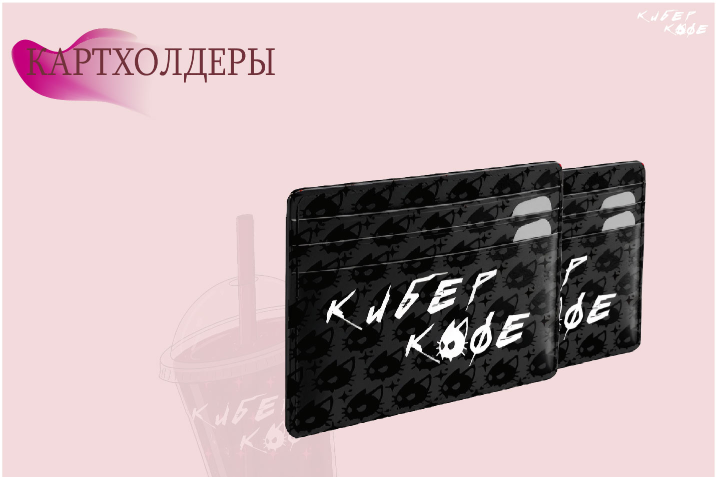 ФИРМЕННЫЙ СТИЛЬ КИБЕР КОФЕ — Изображение №18 — Брендинг на Dprofile