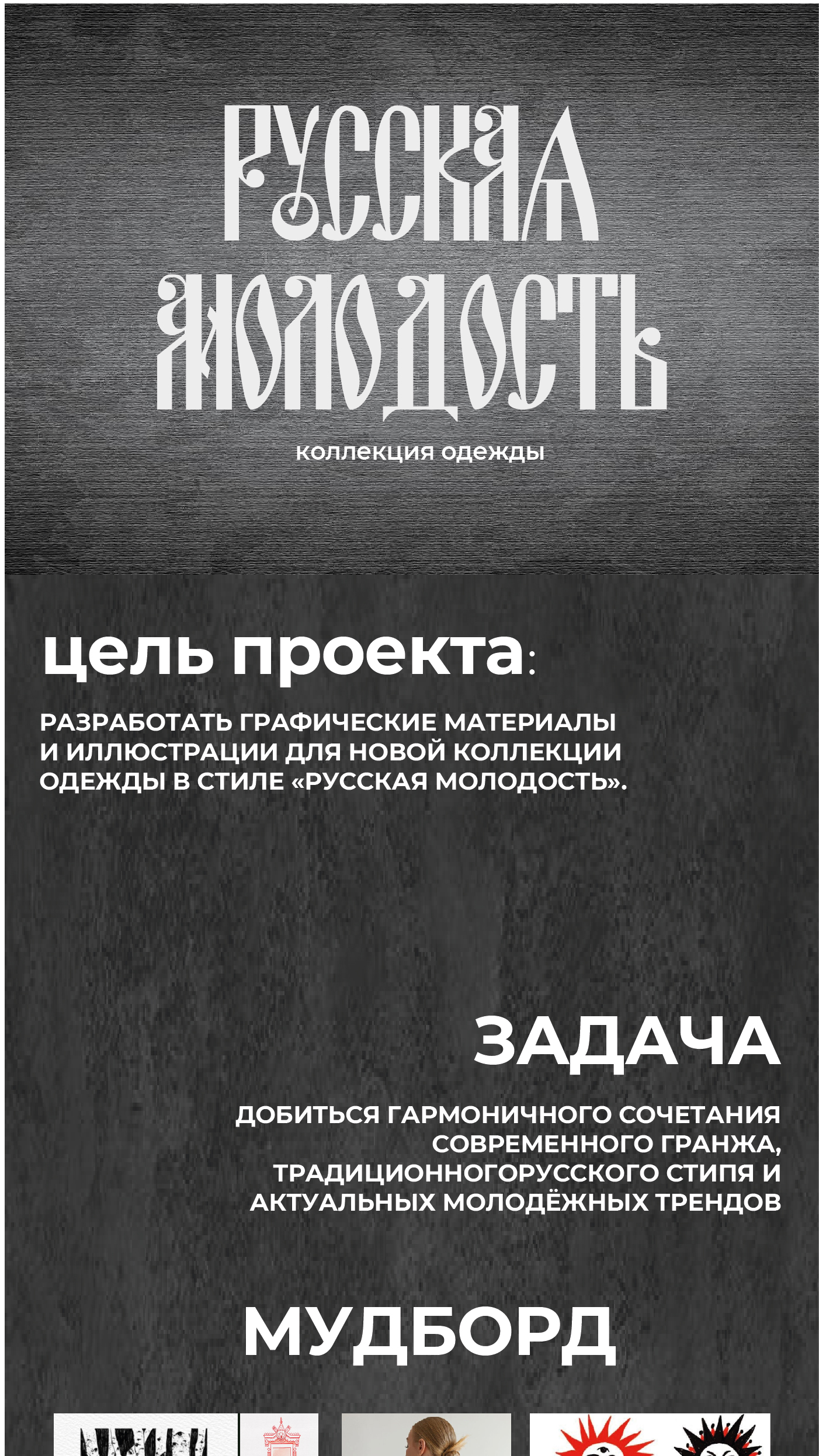 Коллекция одежды "Русская Молодость" — Изображение №1 — Брендинг на Dprofile