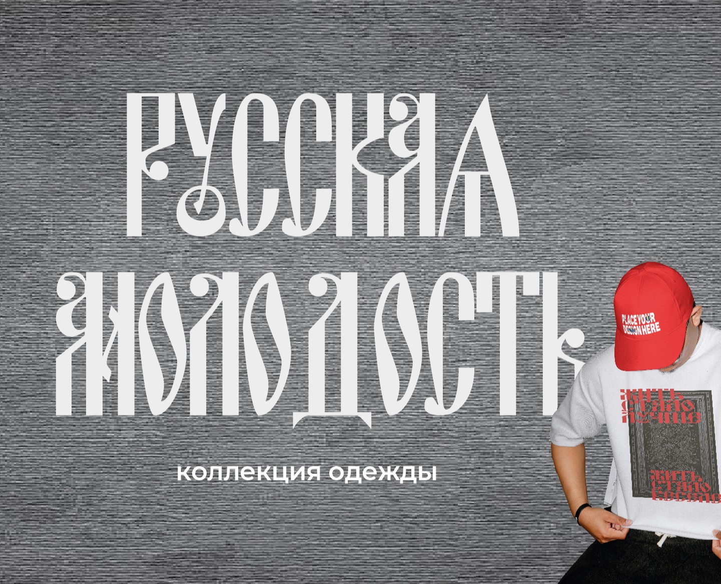 Коллекция одежды "Русская Молодость" — Брендинг на Dprofile