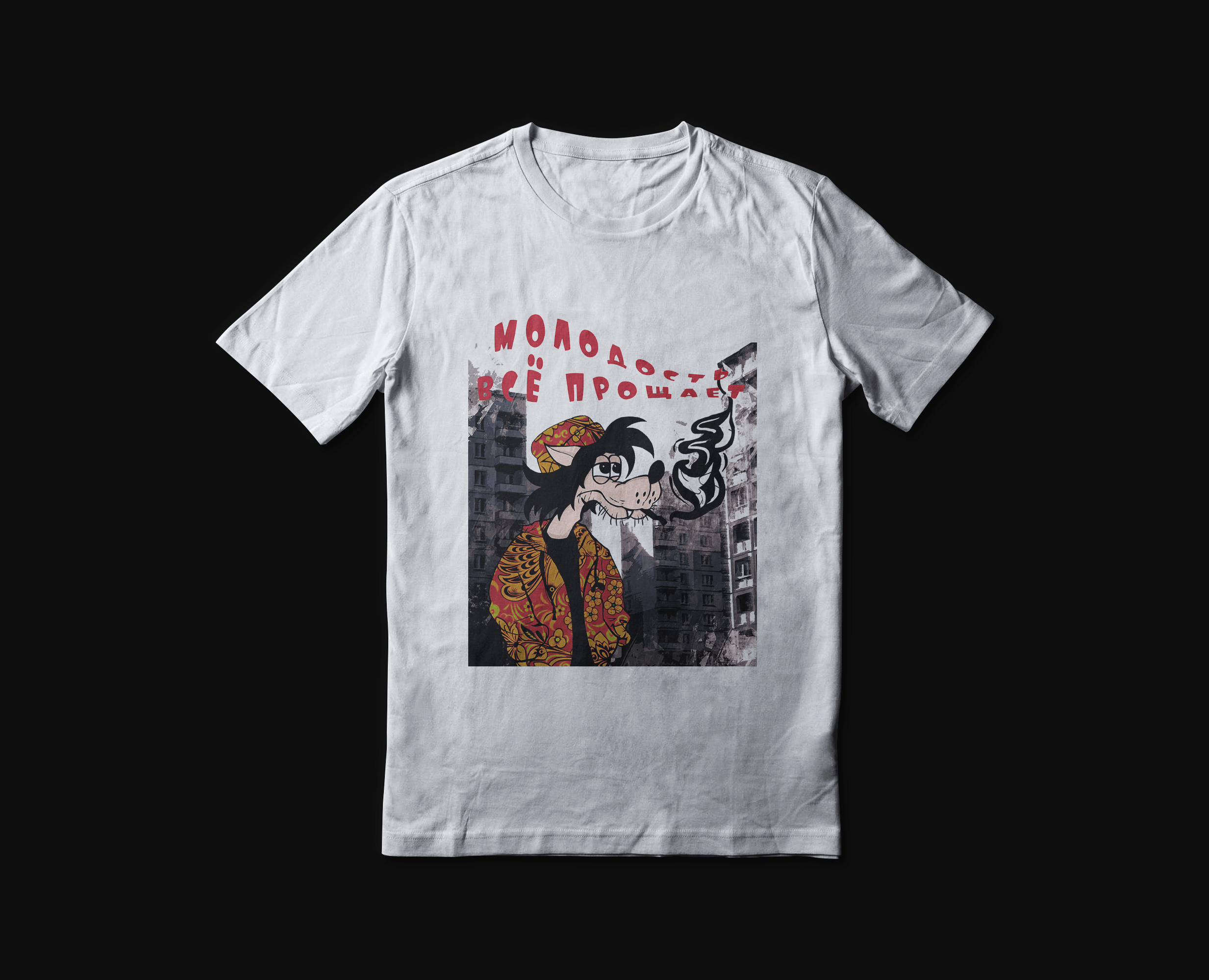 "Ну, дождался" - коллекция одежды на Dprofile