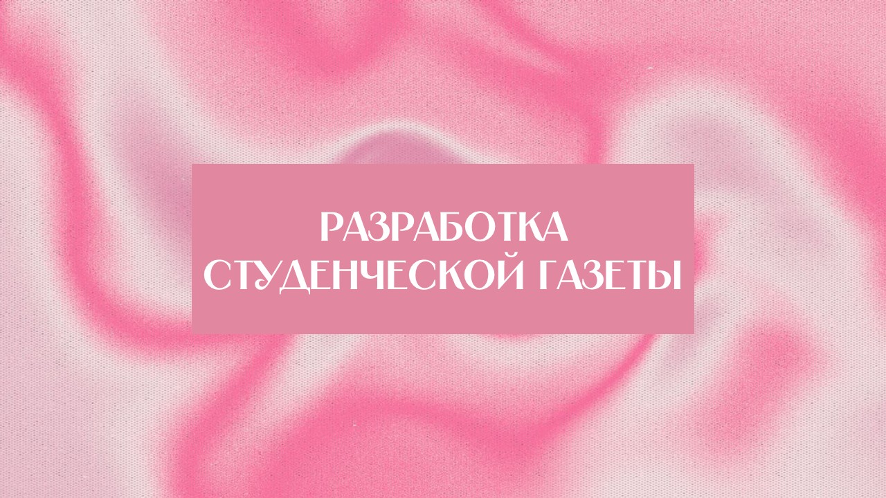 Студенческая газета — Изображение №1 — Брендинг, Графика на Dprofile