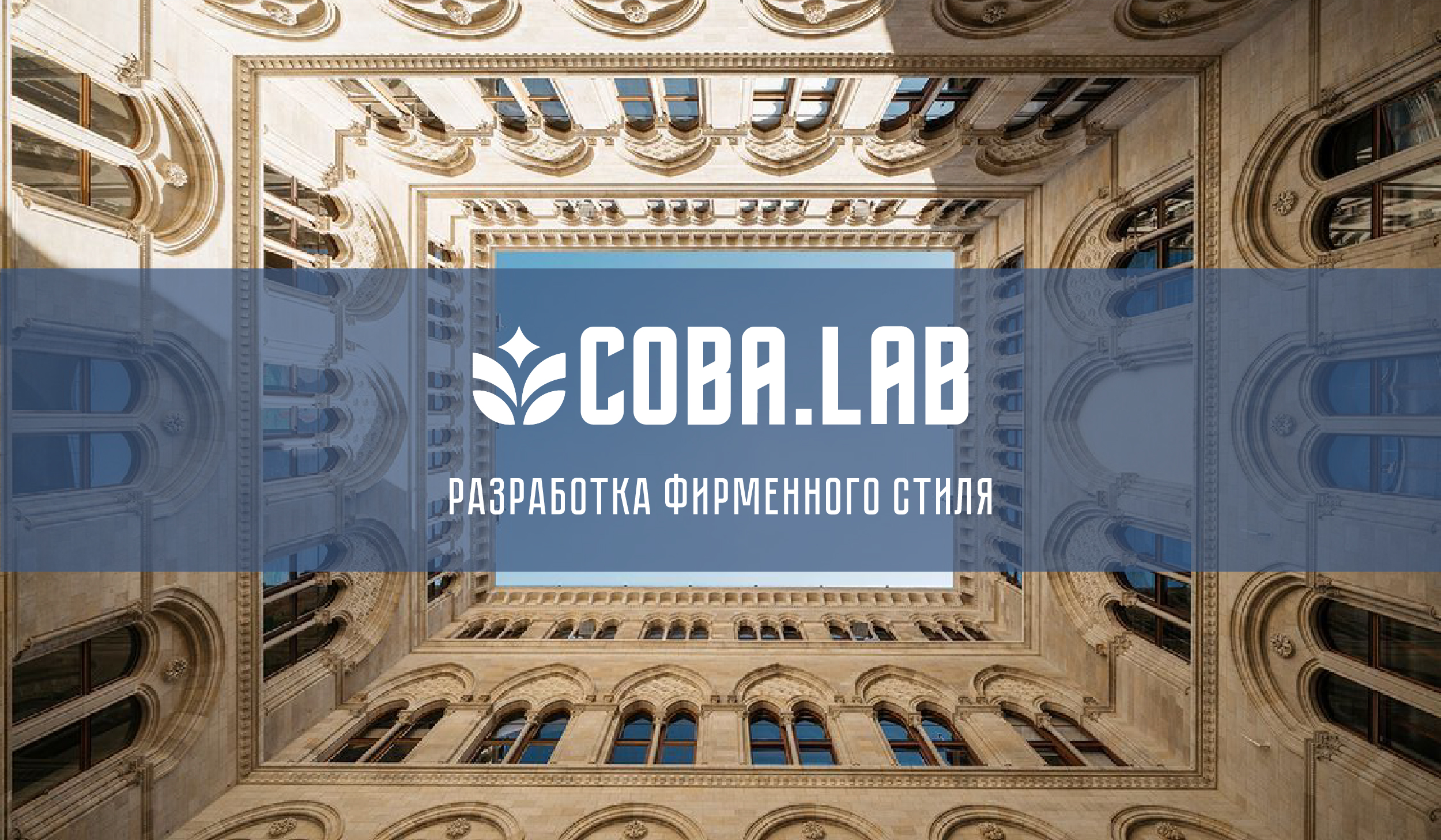 Разработка фирменного стиля для COBA.LAB — Изображение №1 — Брендинг на Dprofile