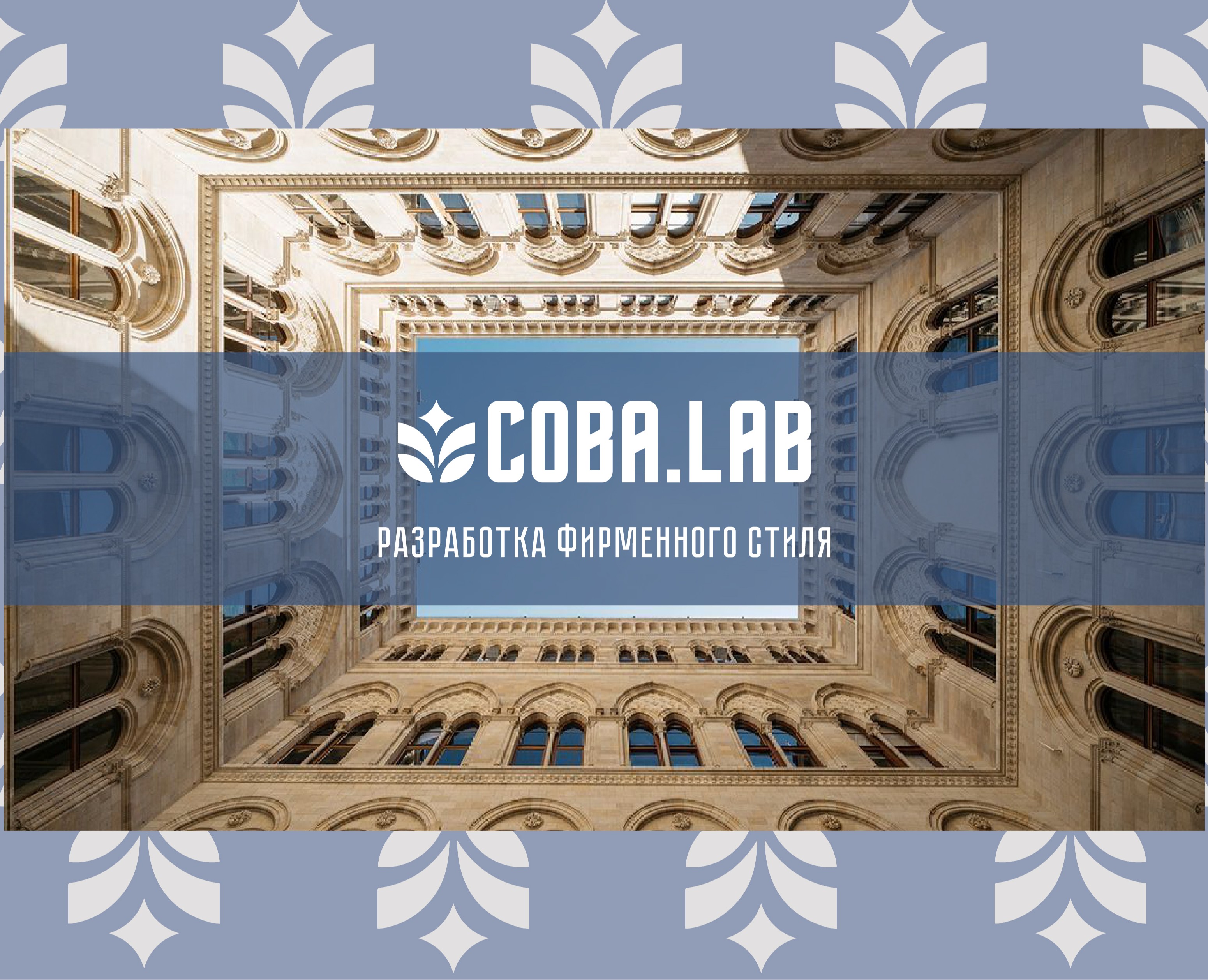 Разработка фирменного стиля для COBA.LAB — Брендинг на Dprofile