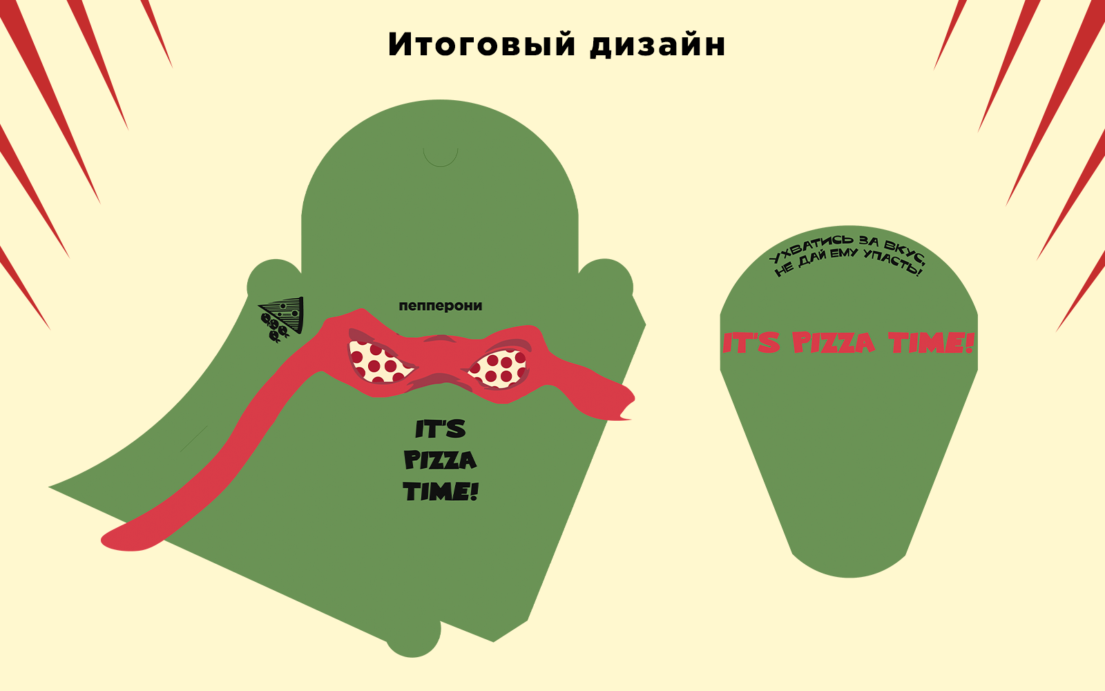 Разработка треугольной упаковки под кусочек пиццы — Изображение №7 — Брендинг, Графика на Dprofile