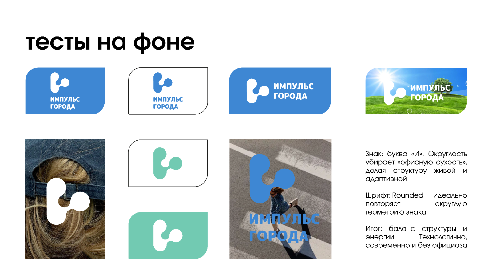 Разработка концепции фирменного блока и базовой визуальной системы "ИМПУЛЬС ГОРОДА" — Изображение №7 — Брендинг на Dprofile