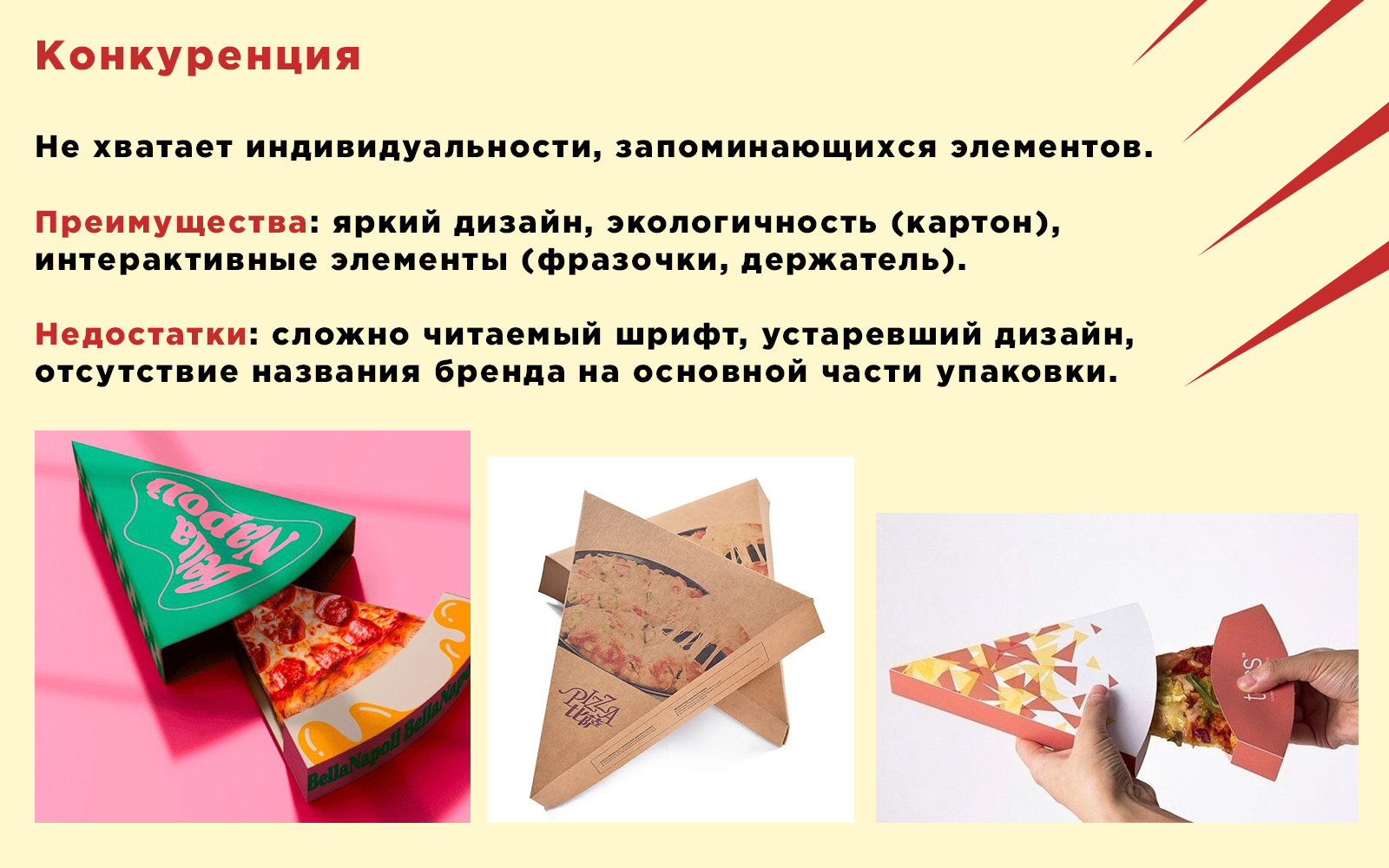 Разработка треугольной упаковки под кусочек пиццы — Изображение №3 — Брендинг, Графика на Dprofile