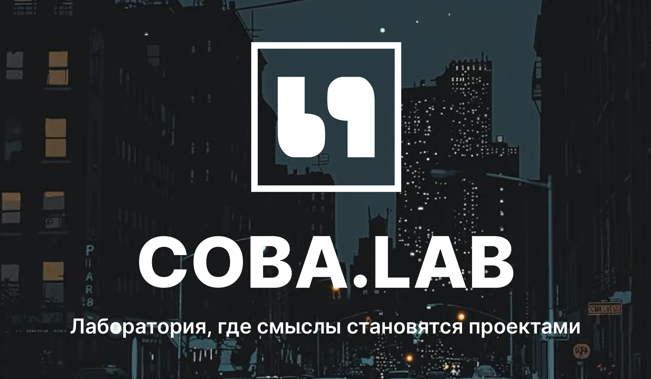 Разработка концепции фирменного блока для COBA.LAB — Изображение №1 — Брендинг на Dprofile