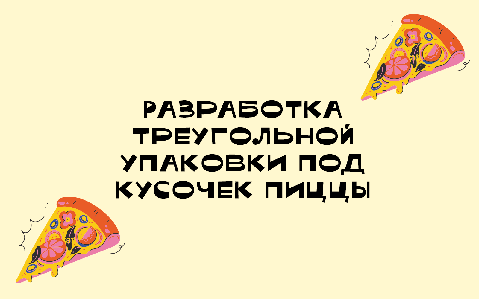 Разработка треугольной упаковки под кусочек пиццы — Изображение №1 — Брендинг, Графика на Dprofile