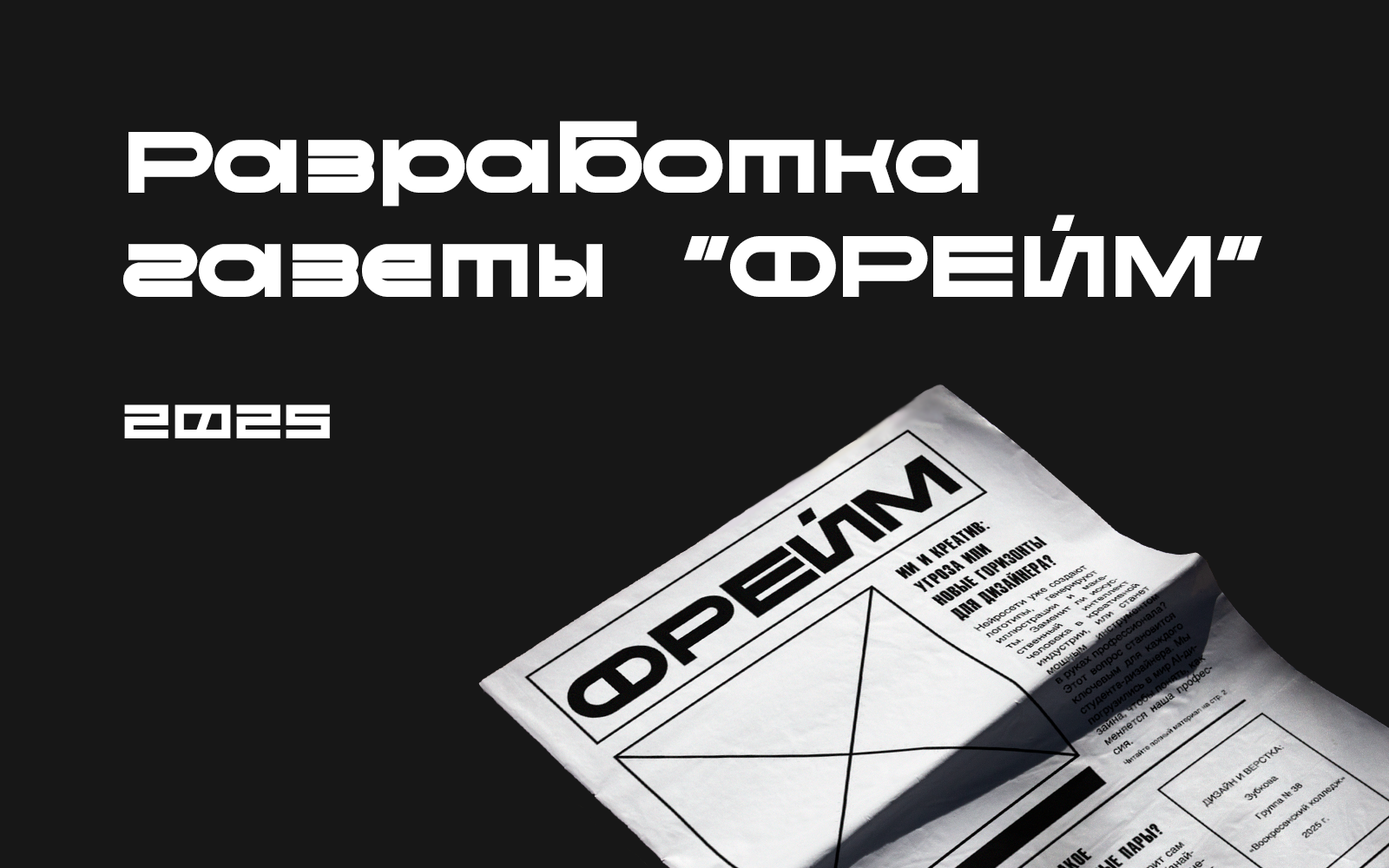 Разработка газеты "Фрейм" — Изображение №1 — Графика на Dprofile