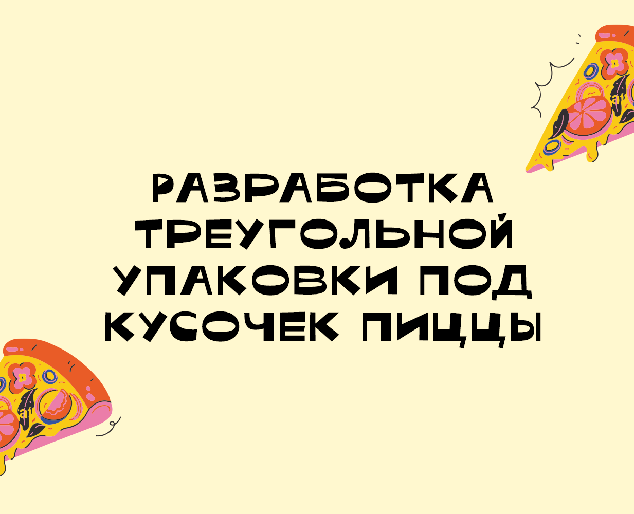 Разработка треугольной упаковки под кусочек пиццы на Dprofile