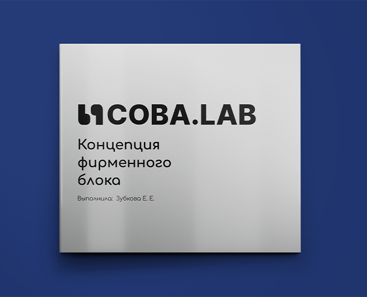 Разработка концепции фирменного блока для COBA.LAB на Dprofile