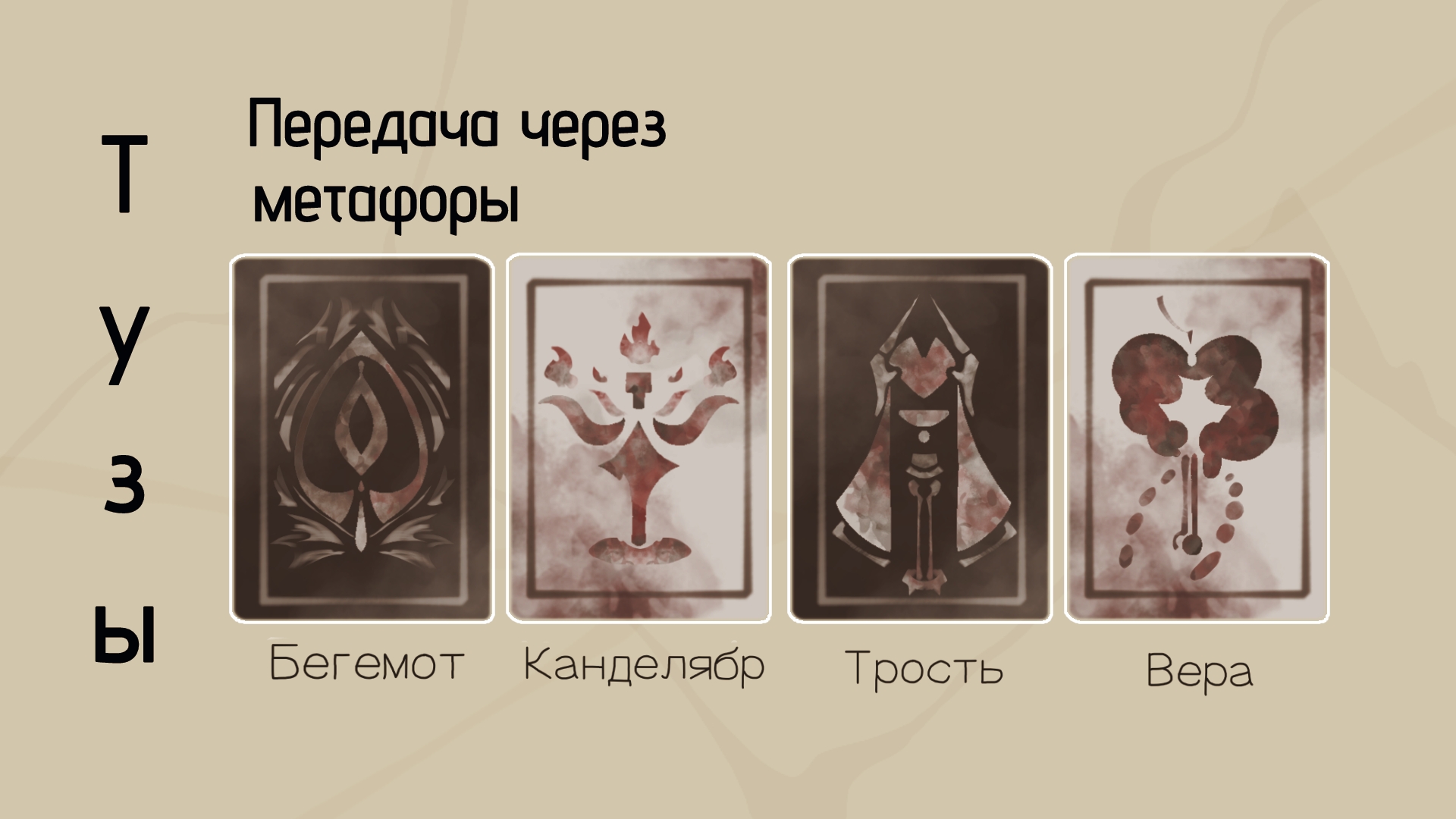 Колода карт "Мастер и Маргарита" — Изображение №7 — Брендинг, Иллюстрация на Dprofile
