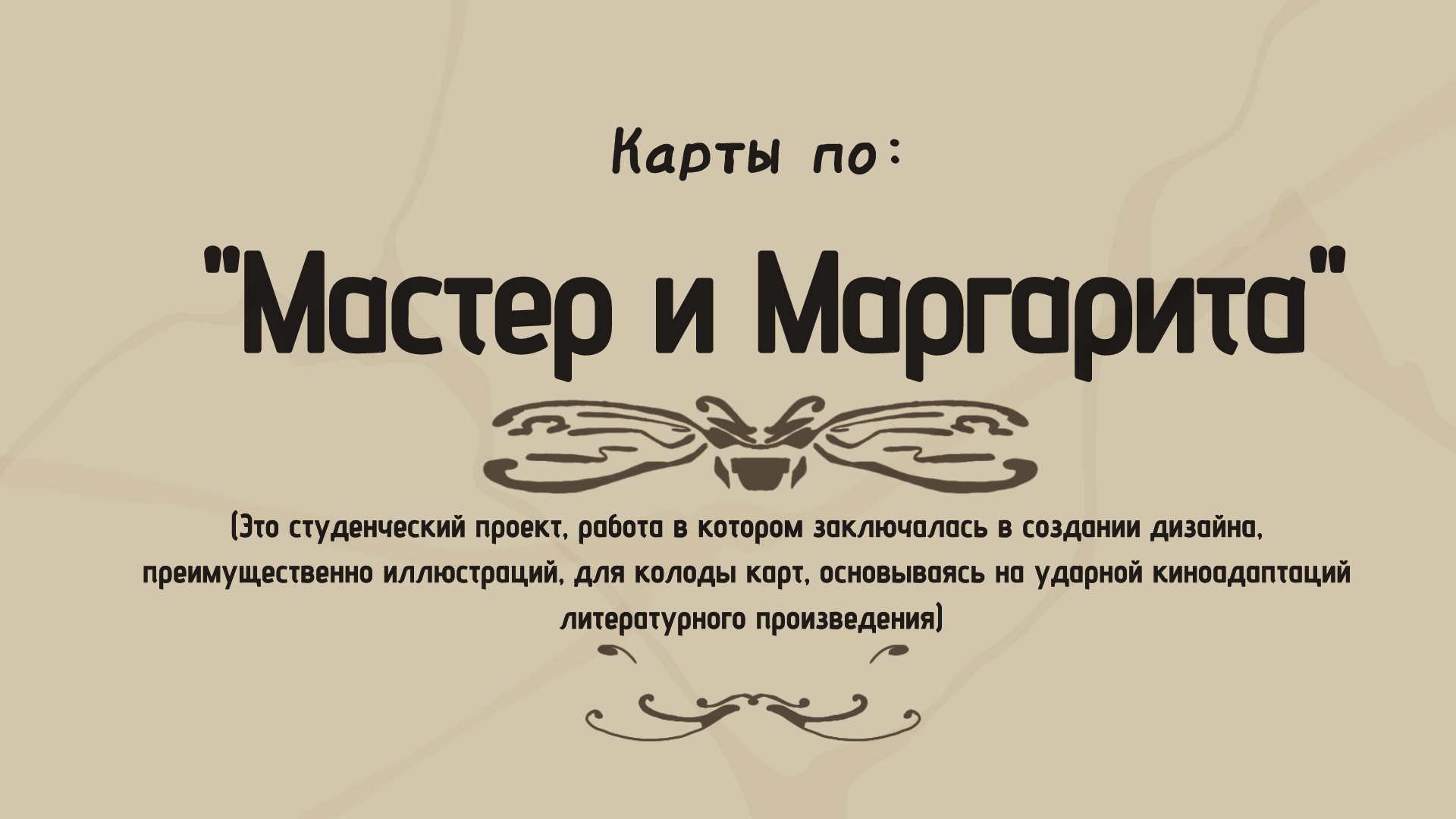 Колода карт "Мастер и Маргарита" — Изображение №2 — Брендинг, Иллюстрация на Dprofile