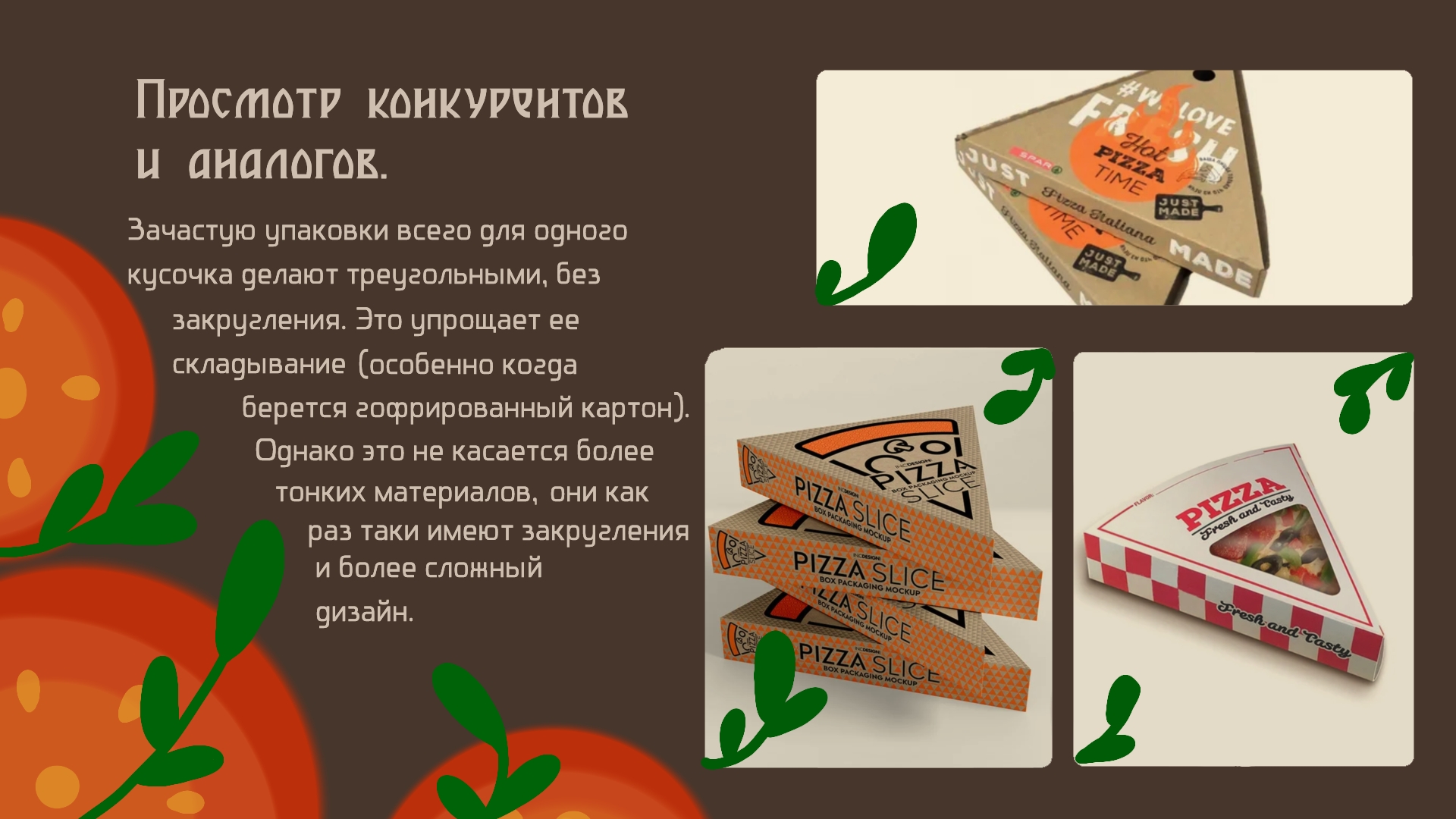 Упаковка для кусочка пиццы — Изображение №3 — Интерфейсы, Брендинг на Dprofile