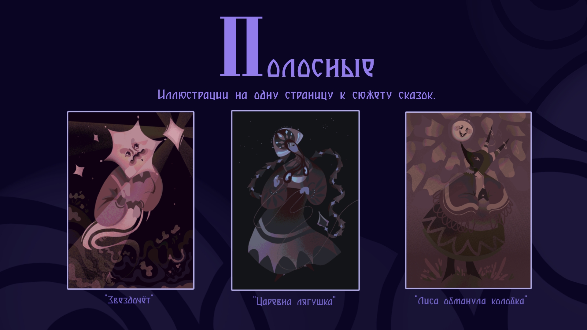 Русские сказки — Изображение №9 — Иллюстрация, Графика на Dprofile