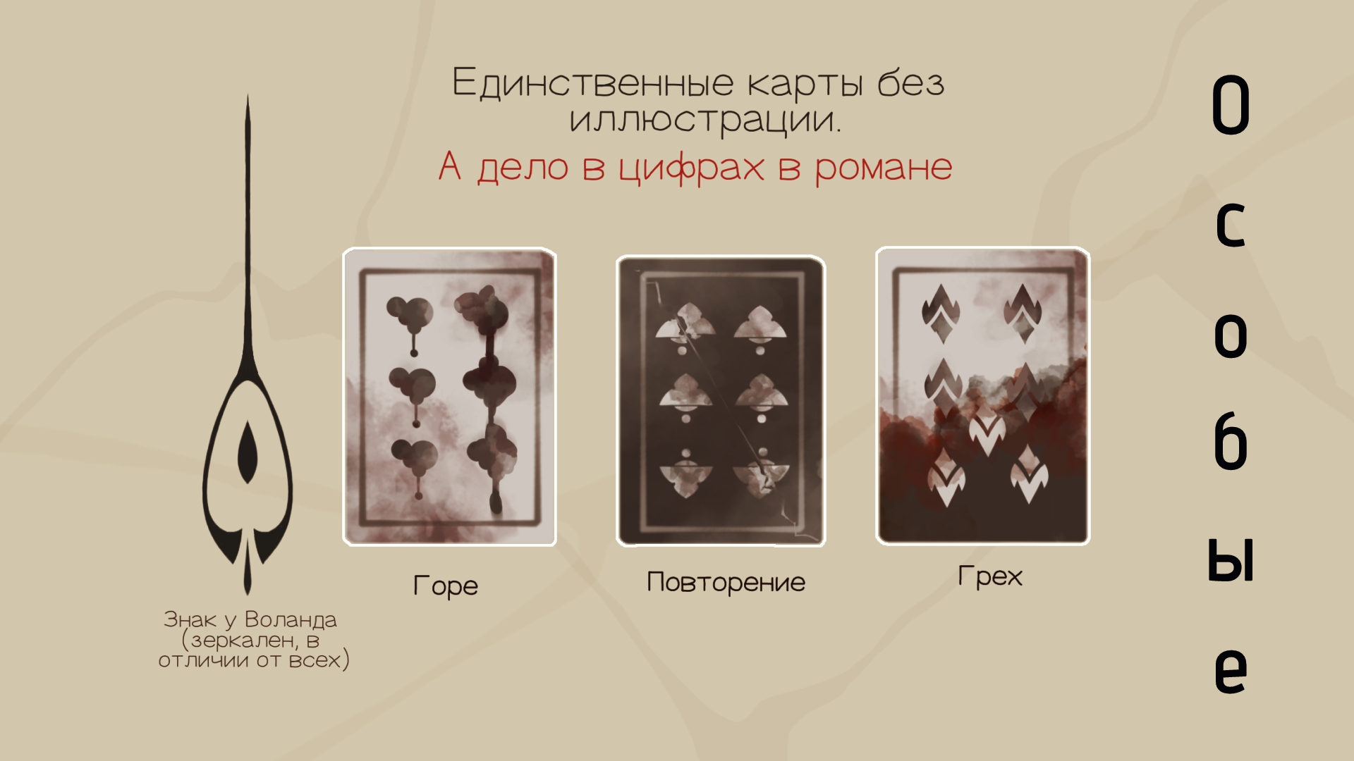 Колода карт "Мастер и Маргарита" — Изображение №8 — Брендинг, Иллюстрация на Dprofile