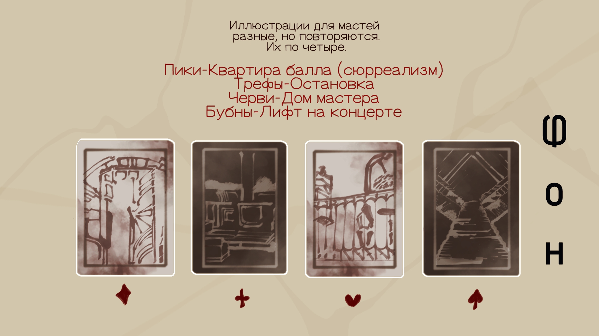 Колода карт "Мастер и Маргарита" — Изображение №9 — Брендинг, Иллюстрация на Dprofile