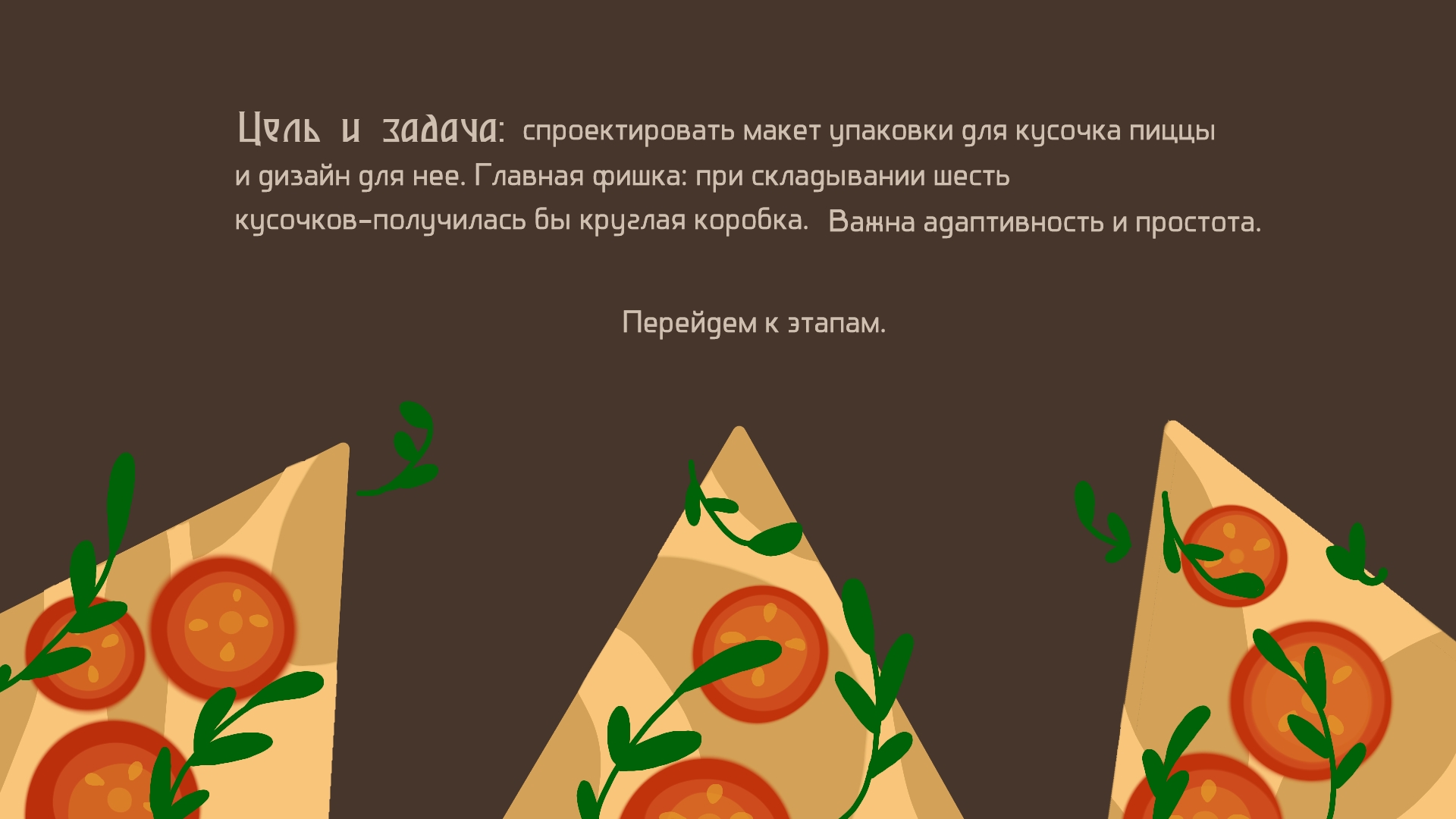 Упаковка для кусочка пиццы — Изображение №2 — Интерфейсы, Брендинг на Dprofile