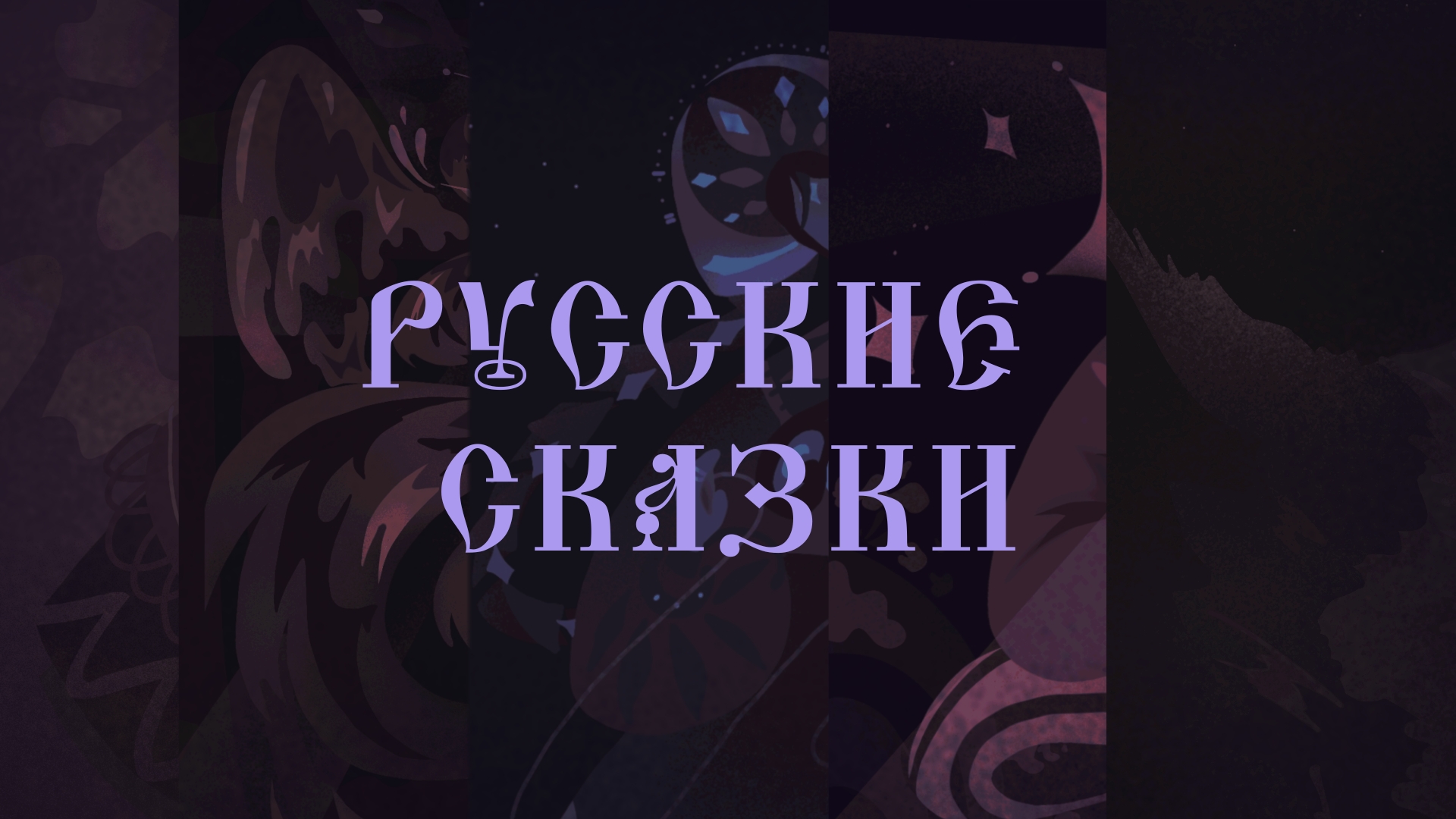 Русские сказки — Изображение №1 — Иллюстрация, Графика на Dprofile