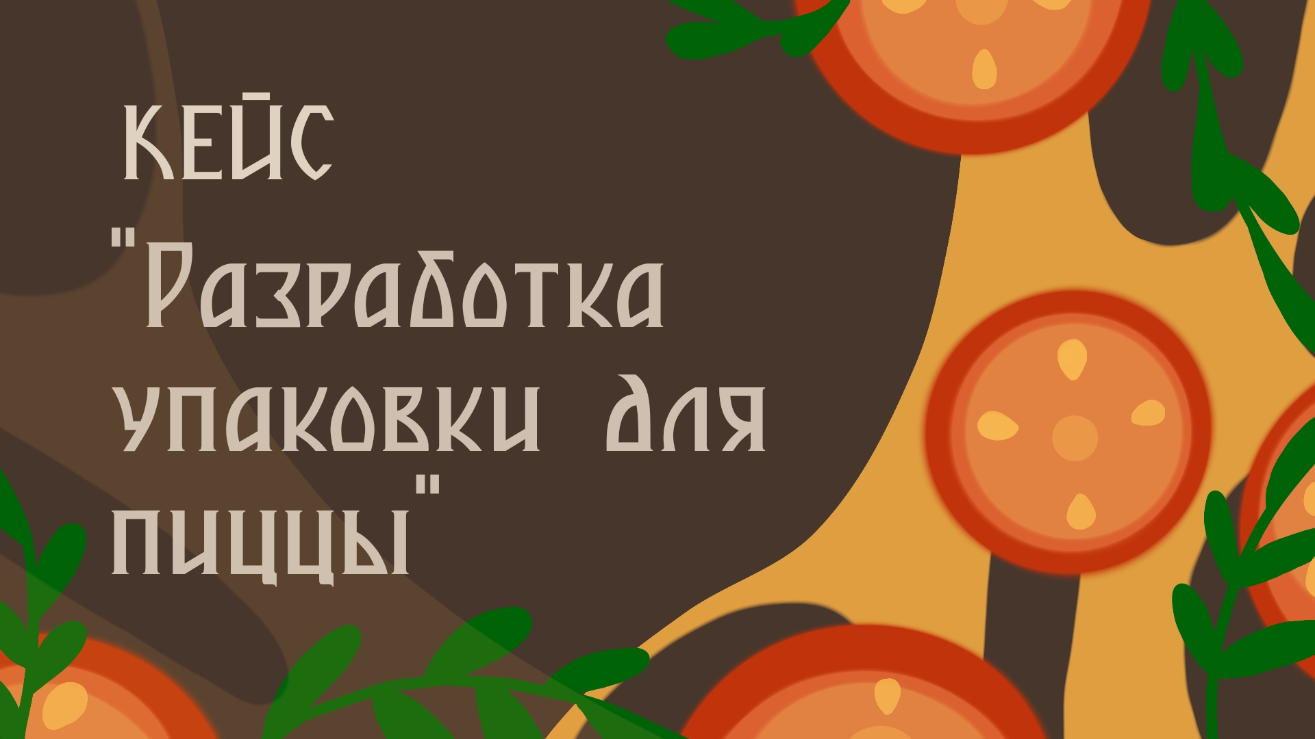 Упаковка для кусочка пиццы — Изображение №1 — Интерфейсы, Брендинг на Dprofile