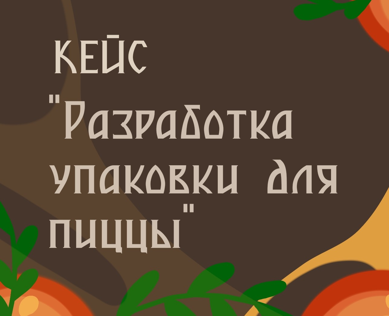 Упаковка для кусочка пиццы на Dprofile