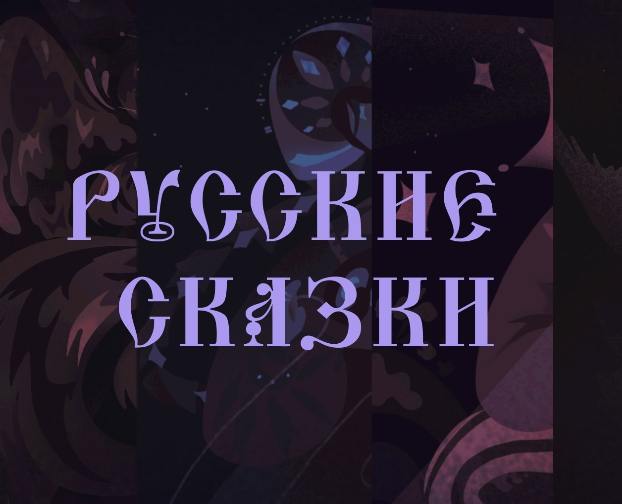 Русские сказки — Иллюстрация, Графика на Dprofile