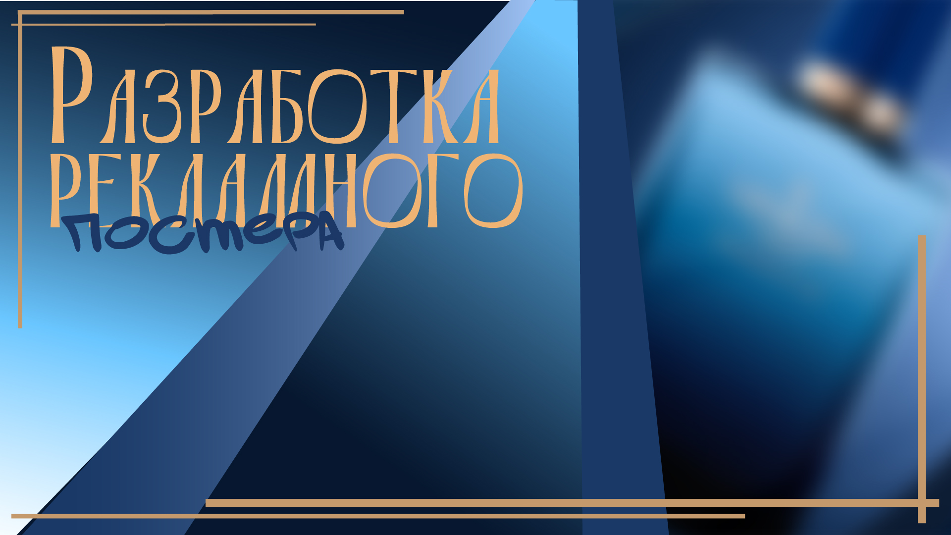 Разработка рекламного постера — Изображение №1 — Брендинг, Графика на Dprofile