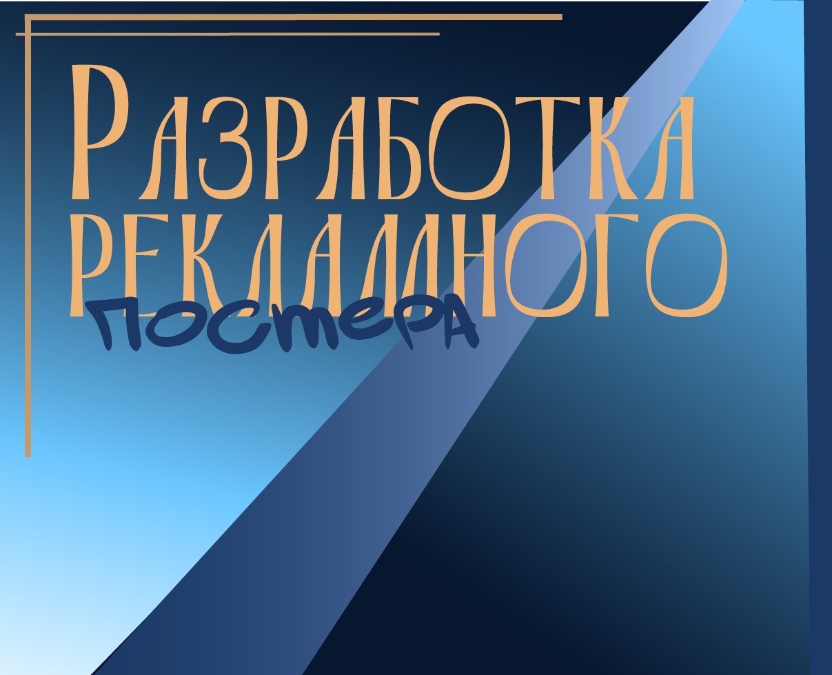 Разработка рекламного постера на Dprofile