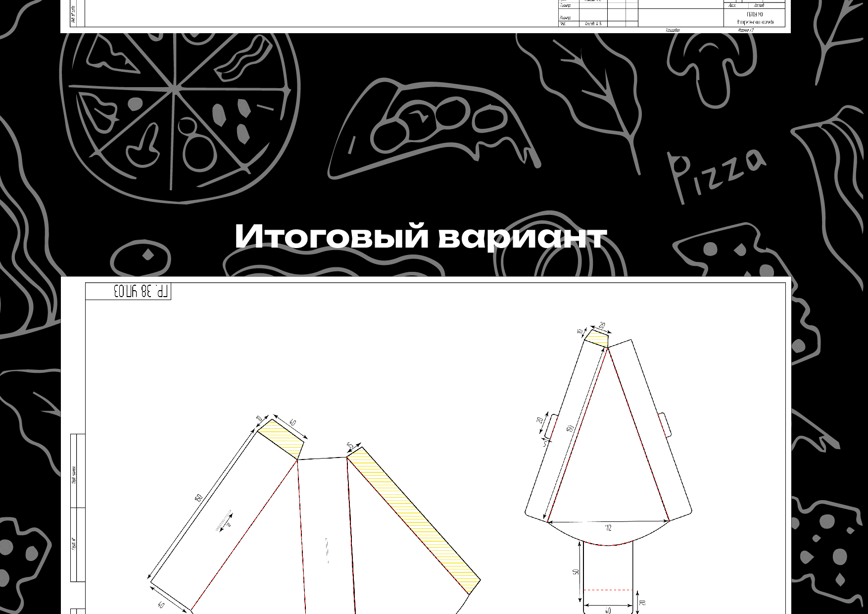 Разрабтка чертежа и дизайна упаковки под кусочек пиццы — Изображение №7 — Брендинг на Dprofile