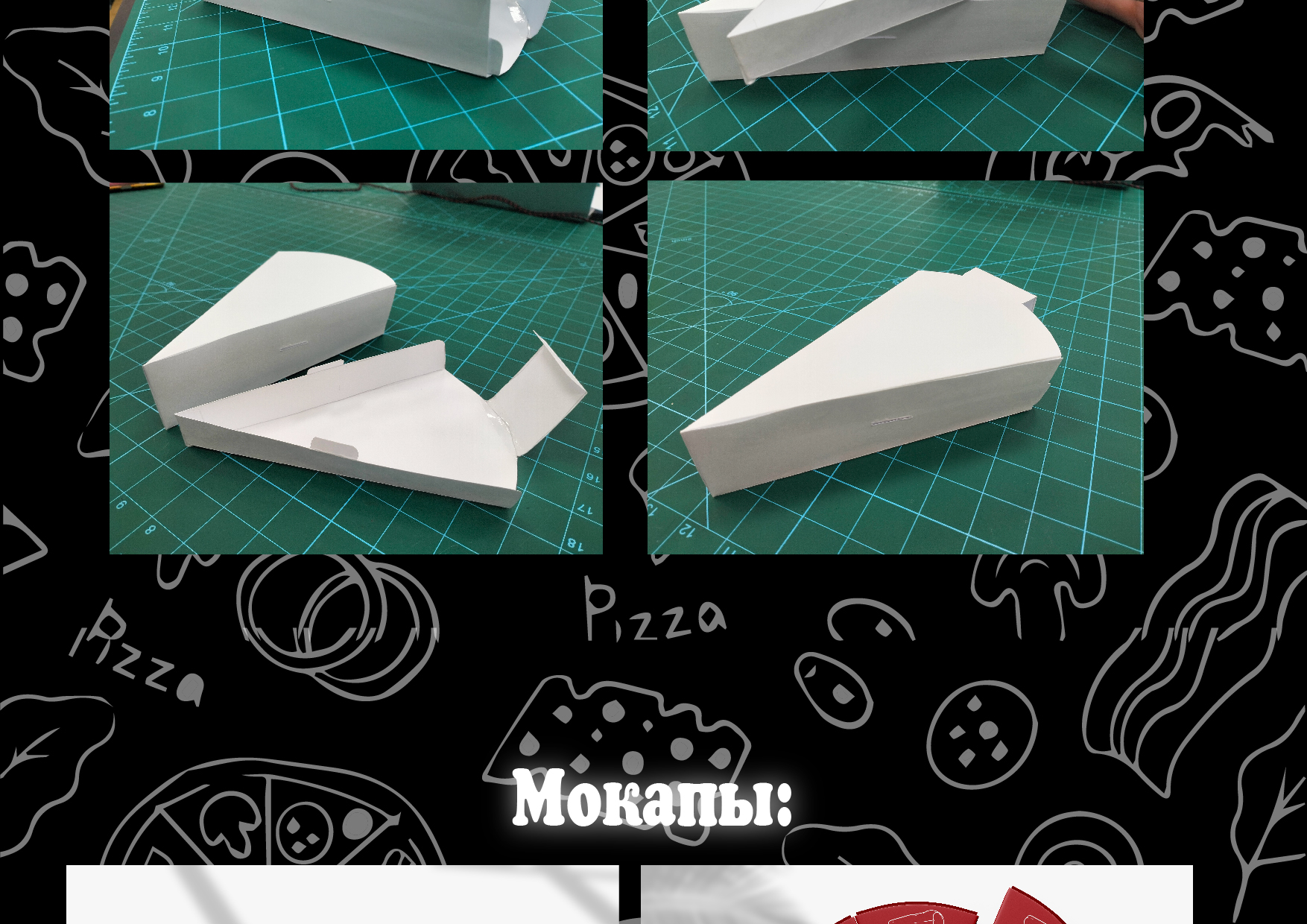 Разрабтка чертежа и дизайна упаковки под кусочек пиццы — Изображение №12 — Брендинг на Dprofile