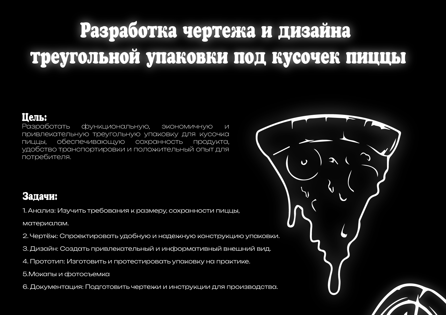 Разрабтка чертежа и дизайна упаковки под кусочек пиццы — Изображение №2 — Брендинг на Dprofile