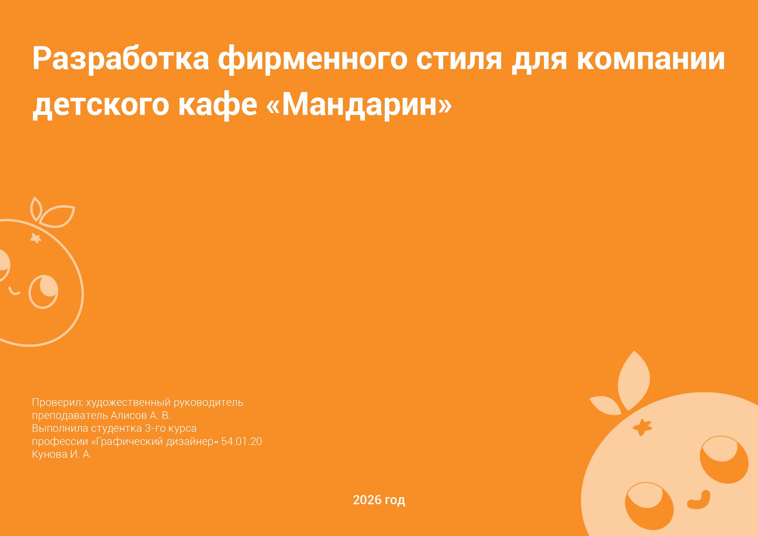 Разработка фирменного стиля детское кафе «Мандарин» — Изображение №1 — Брендинг, Графика на Dprofile