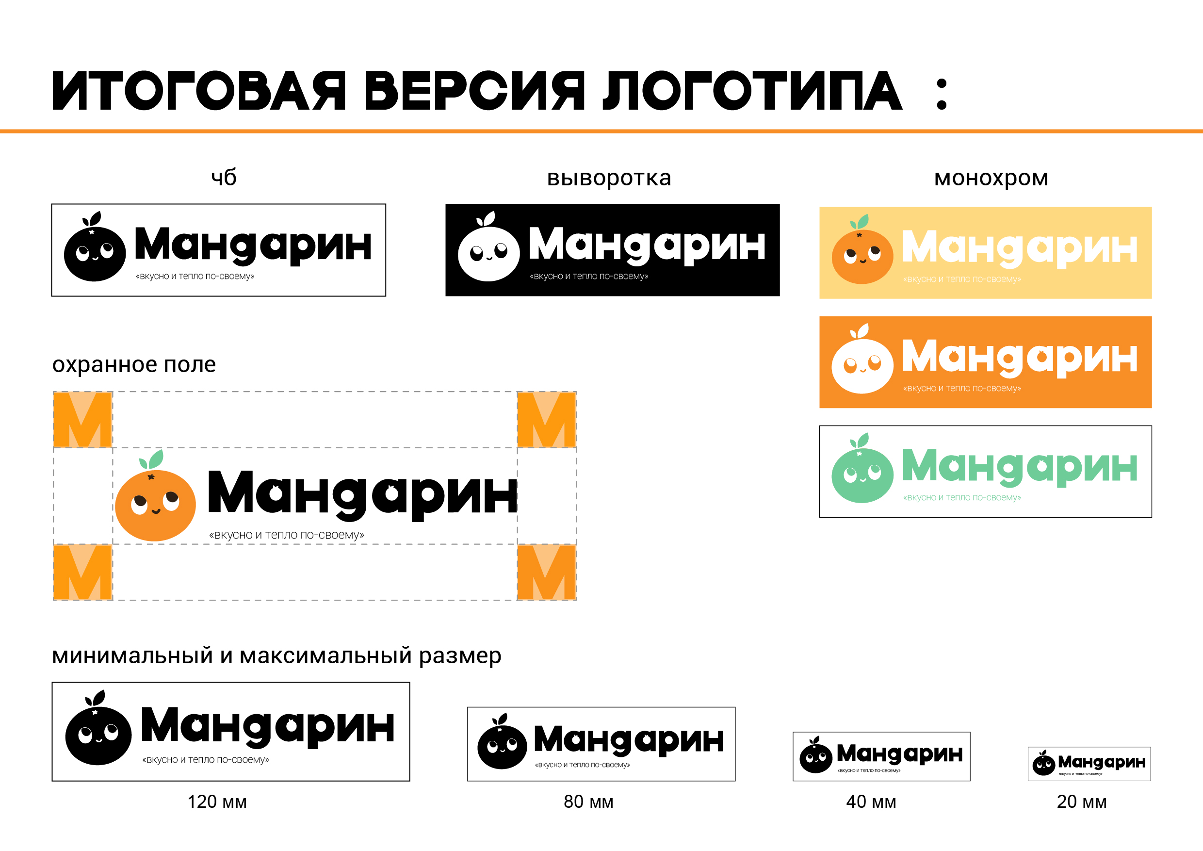 Разработка фирменного стиля детское кафе «Мандарин» — Изображение №11 — Брендинг, Графика на Dprofile