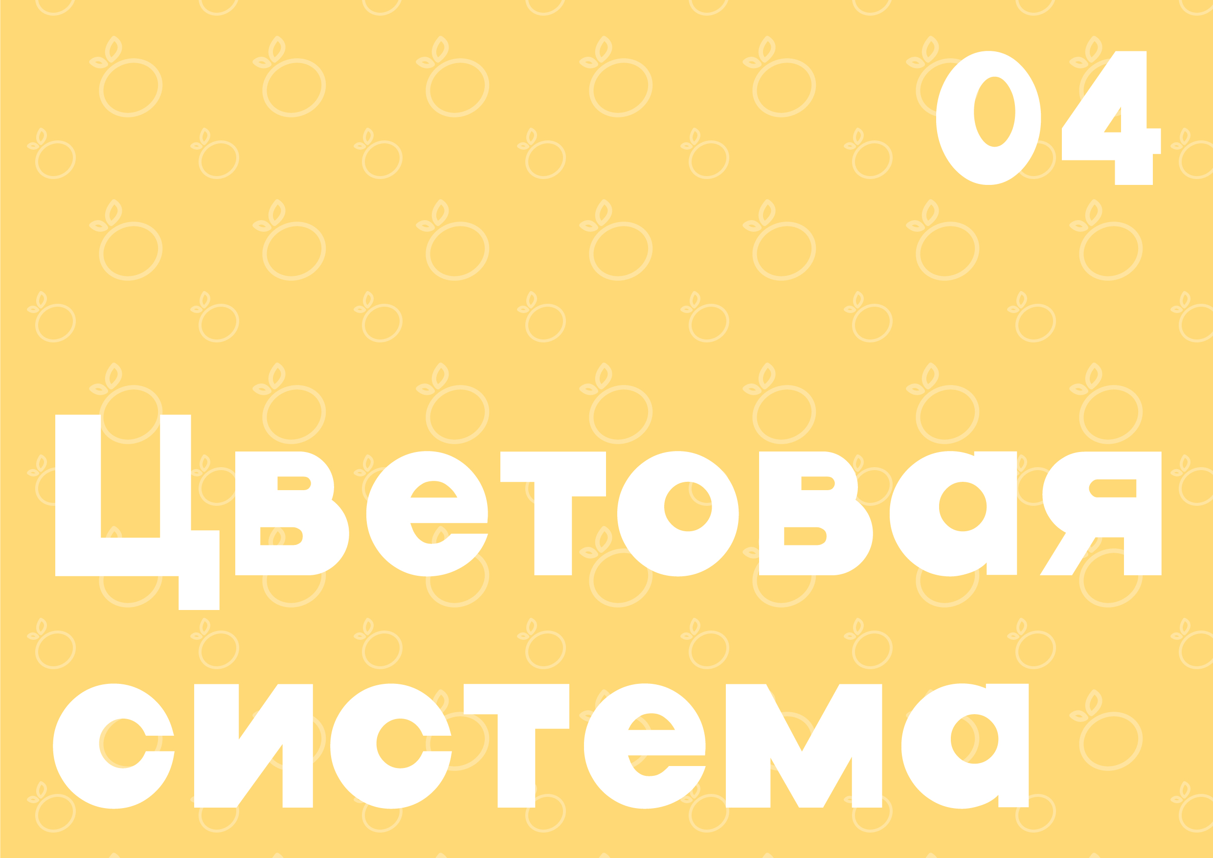 Разработка фирменного стиля детское кафе «Мандарин» — Изображение №43 — Брендинг, Графика на Dprofile