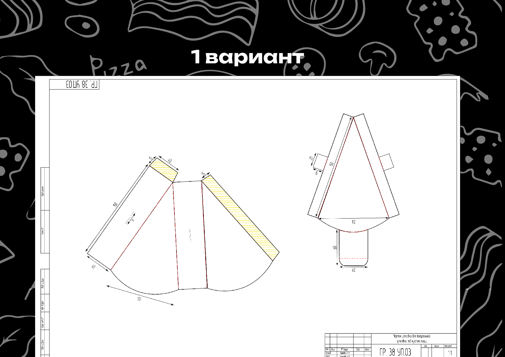Разрабтка чертежа и дизайна упаковки под кусочек пиццы — Изображение №6 — Брендинг на Dprofile