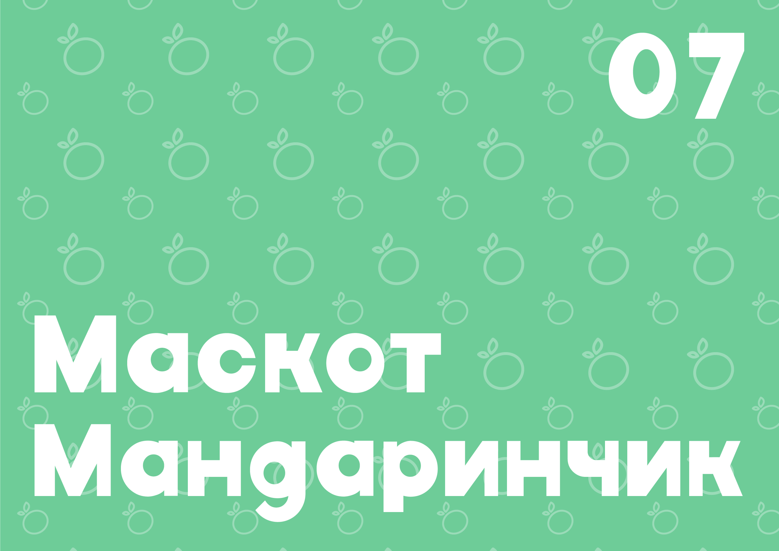 Разработка фирменного стиля детское кафе «Мандарин» — Изображение №21 — Брендинг, Графика на Dprofile