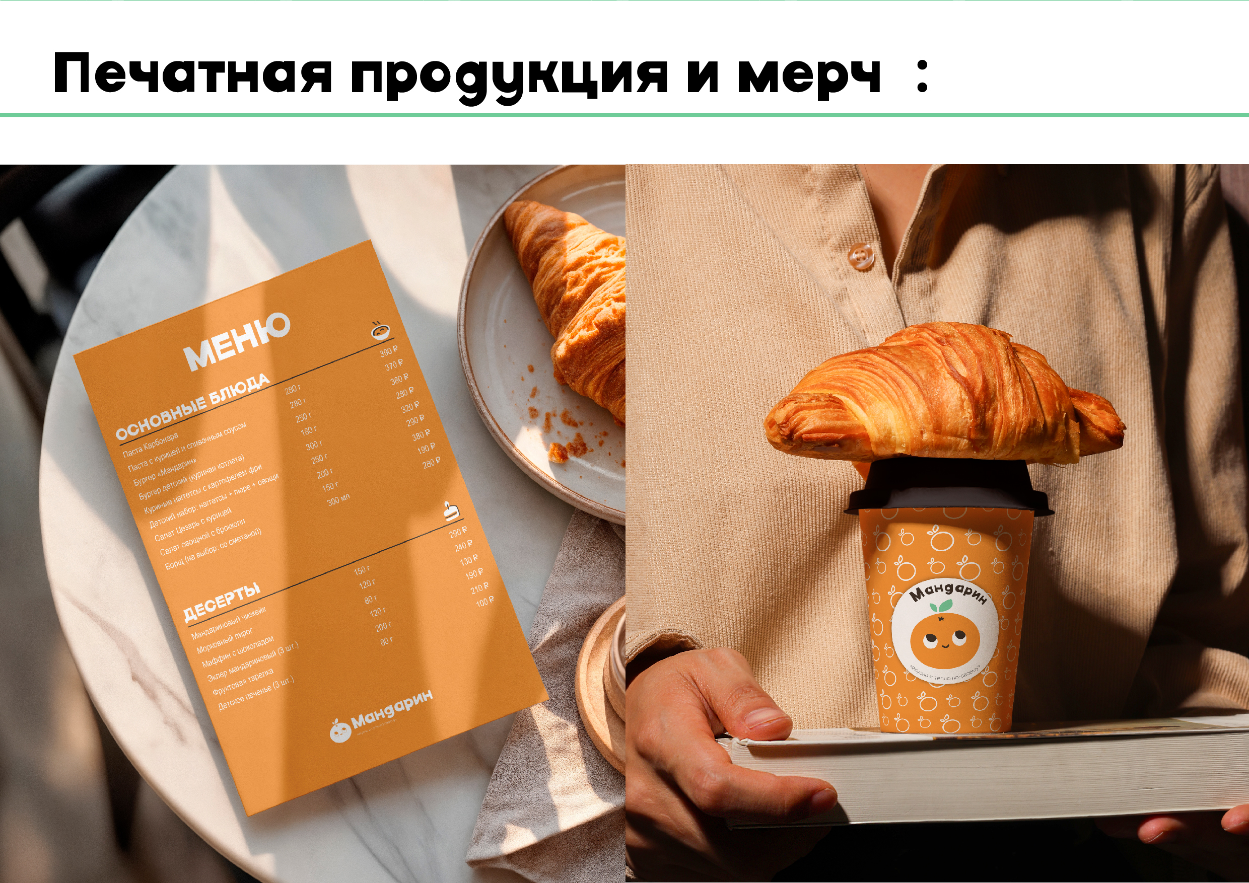 Разработка фирменного стиля детское кафе «Мандарин» — Изображение №55 — Брендинг, Графика на Dprofile