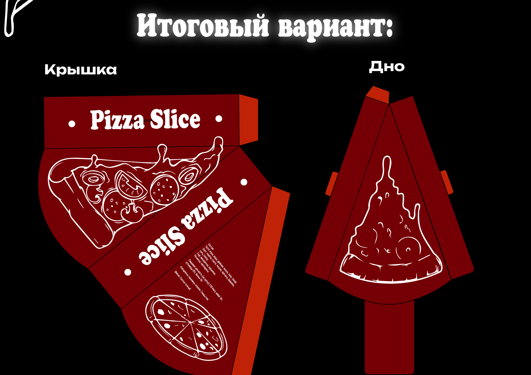 Разрабтка чертежа и дизайна упаковки под кусочек пиццы — Изображение №10 — Брендинг на Dprofile