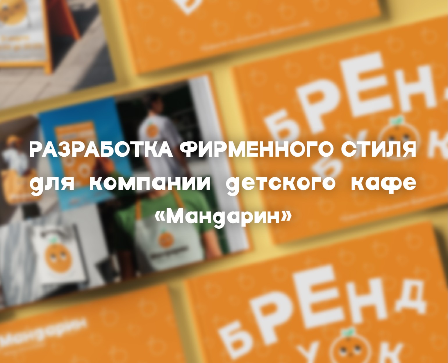 Разработка фирменного стиля детское кафе «Мандарин» на Dprofile